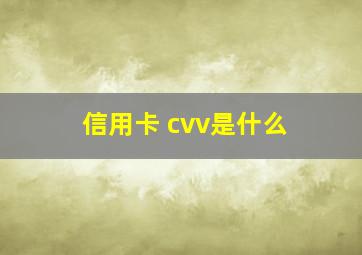 信用卡 cvv是什么